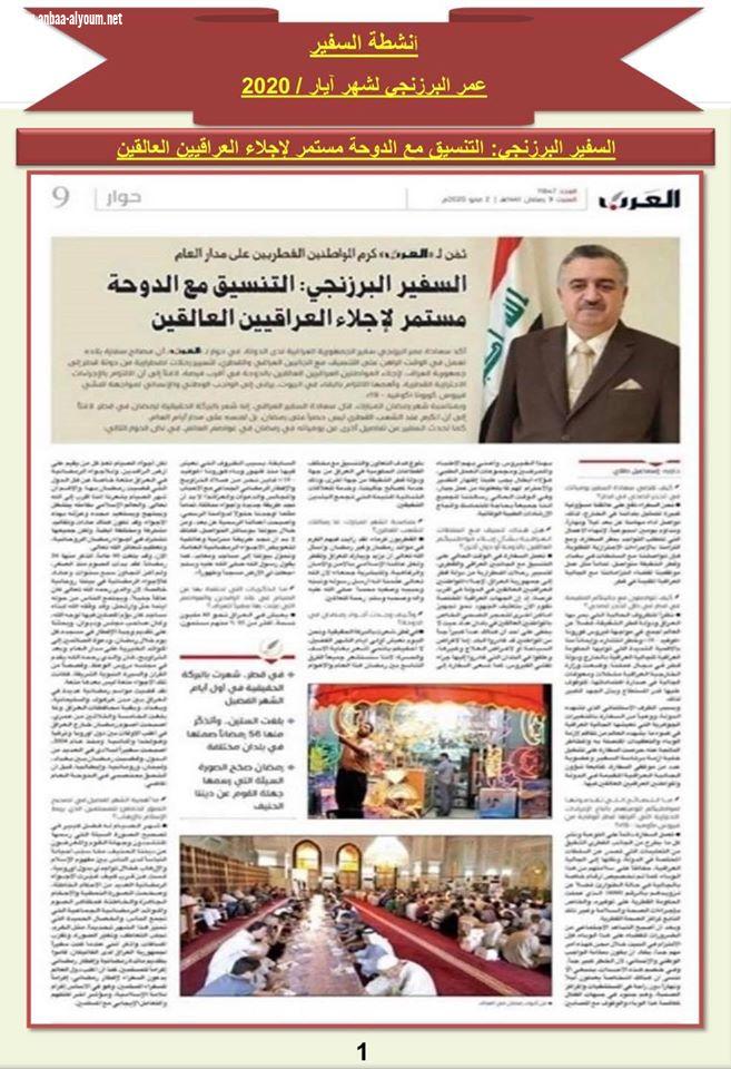 انشطة السفير عمر البرزنجي لشهر ايار / 2020